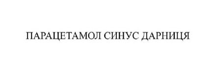 парацетамол синус дарниця