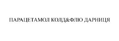 парацетамол колд&флю дарниця