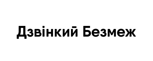 дзвінкий безмеж