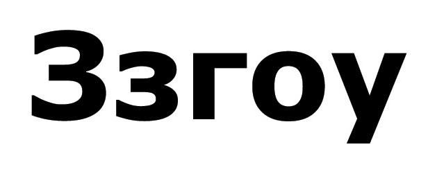 ззгоу