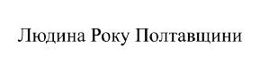 людина року полтавщини