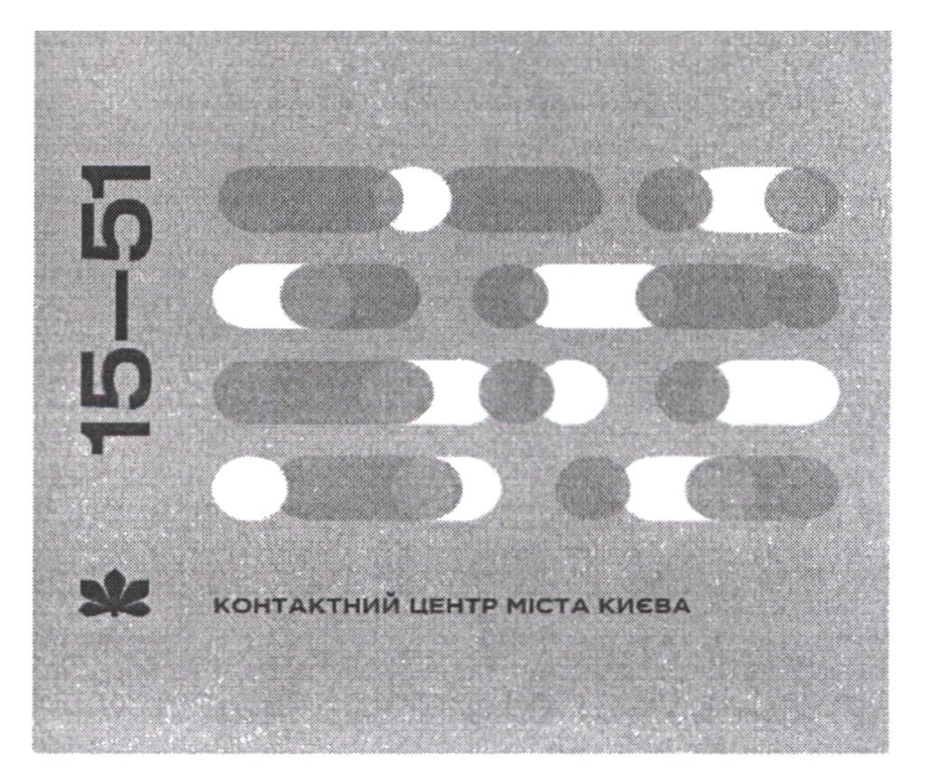 контактний центр міста києва