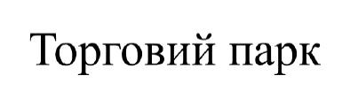торговий парк