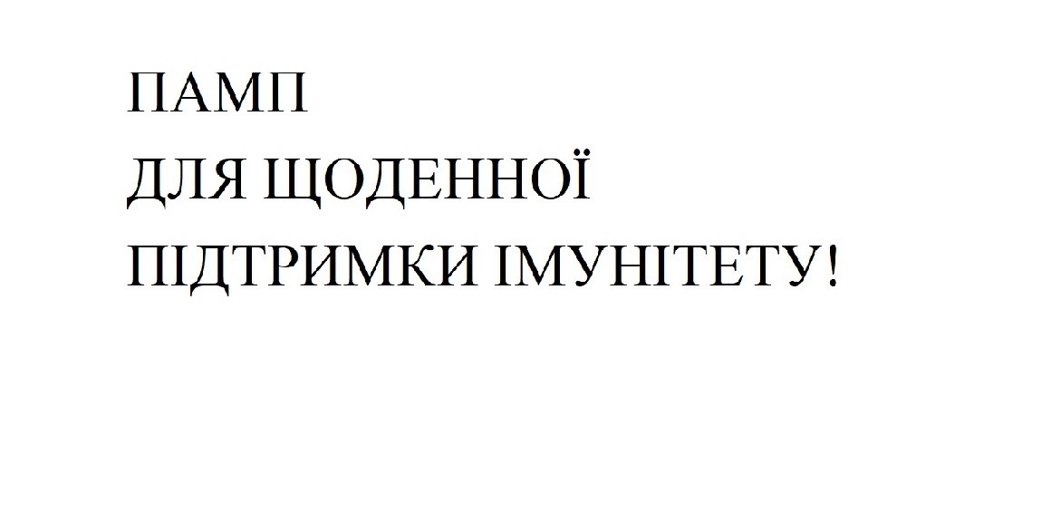памп для щоденної підтримки імунітету
