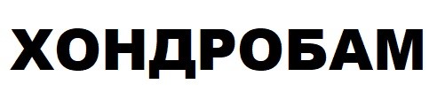 хондробам