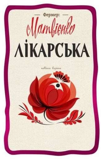 фермер матвієнко лікарська