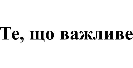 те, що важливе