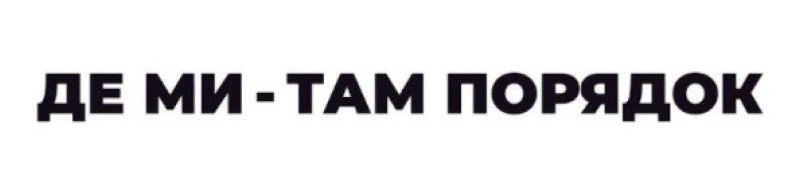 де ми-там порядок