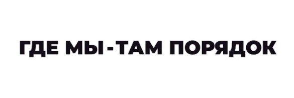 где мы-там порядок