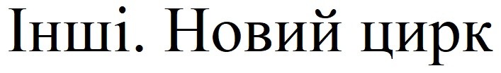 інші. новий цирк