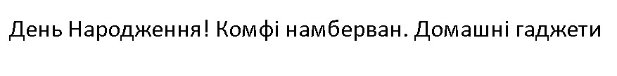 день народження!