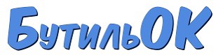 бутильок