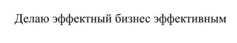 делаю эффектный бизнес эффективным