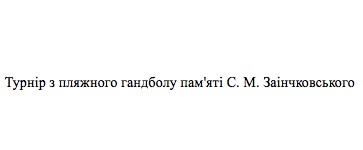 турнір з пляжного гандболу пам'яті с.м. заінчковського
