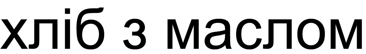 хліб з маслом
