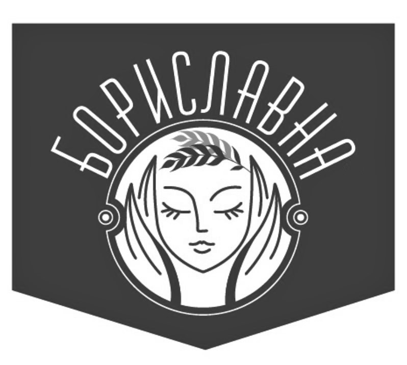 бориславна