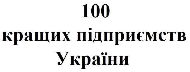 100 кращих підприємств україни