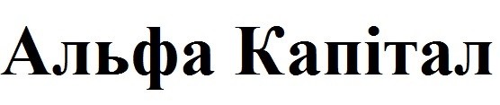 альфа капітал