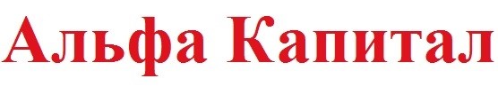альфа капитал