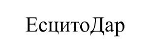 есцито дар