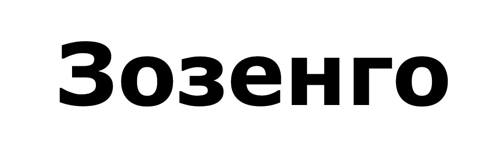 зозенго