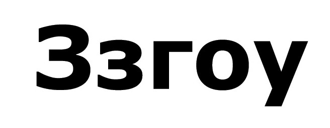 ззгоу