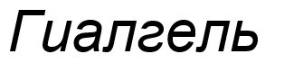 гиалгель
