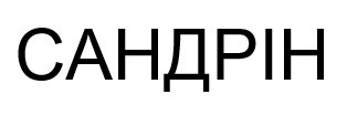сандрін