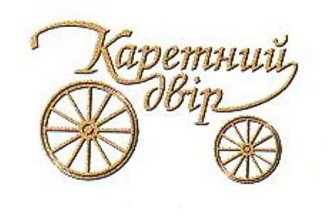 каретний двір