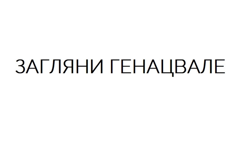 загляни генацвале