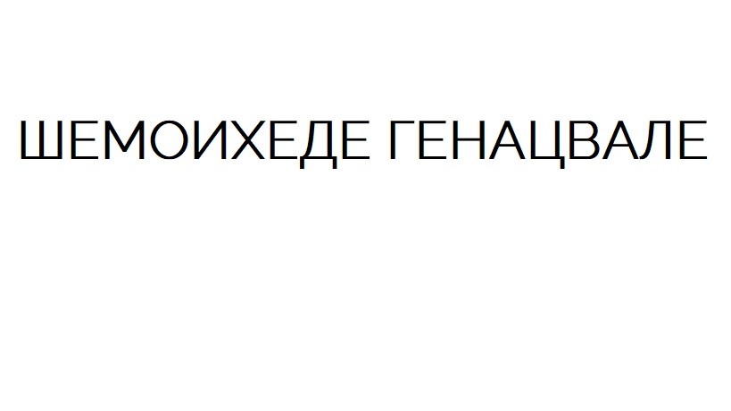 шемоихеде генацвале