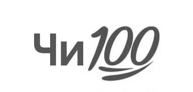 чи 100