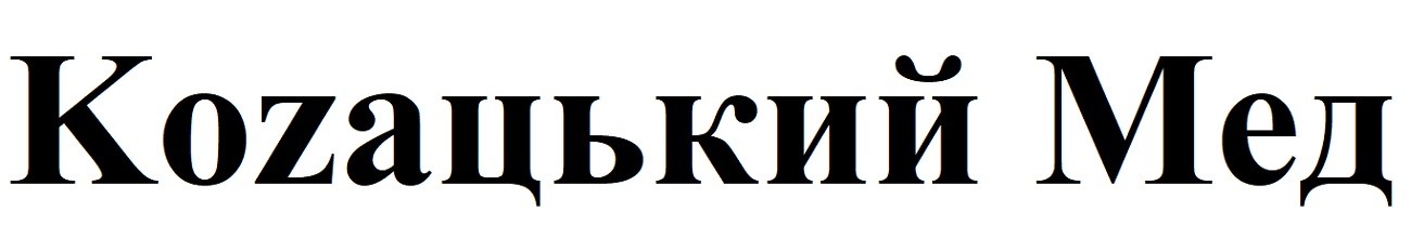 kozaцький мед