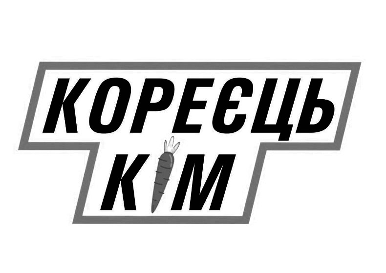кореєць кім