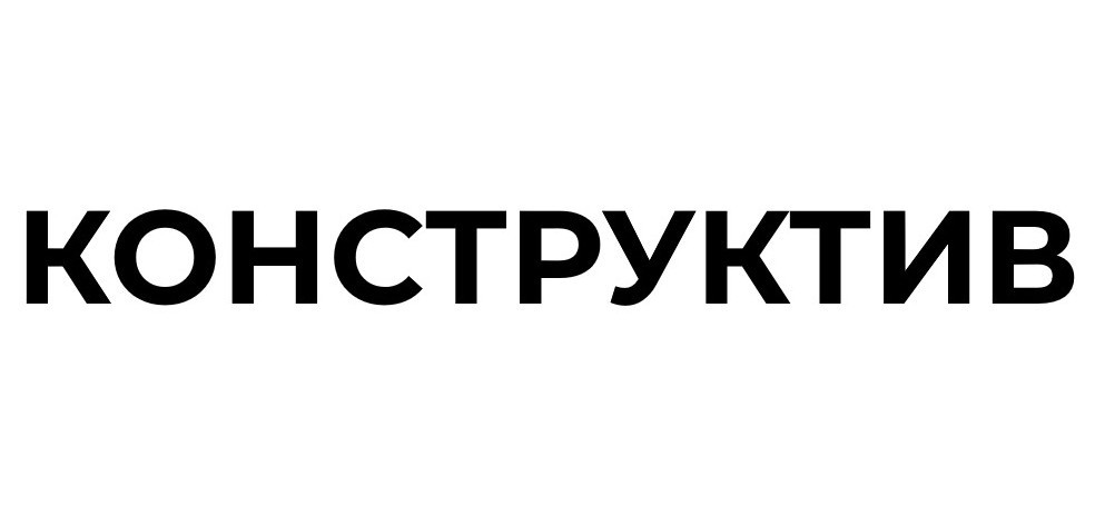 конструктив