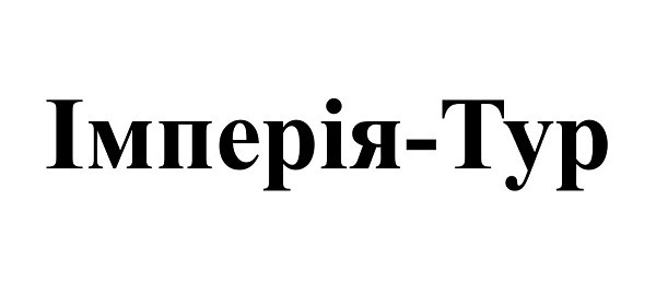 імперія-тур