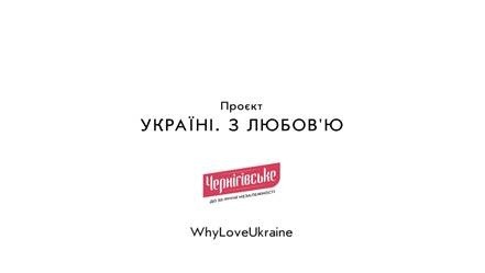 проєкт україні. з любов'ю