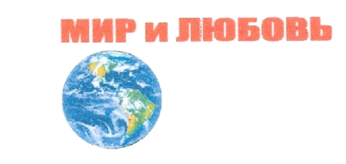 мир и любовь