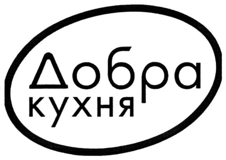 добра кухня