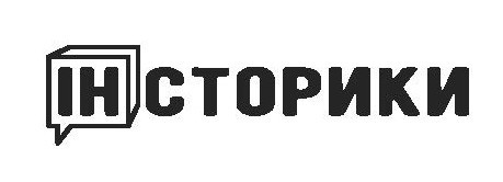 ін сторики