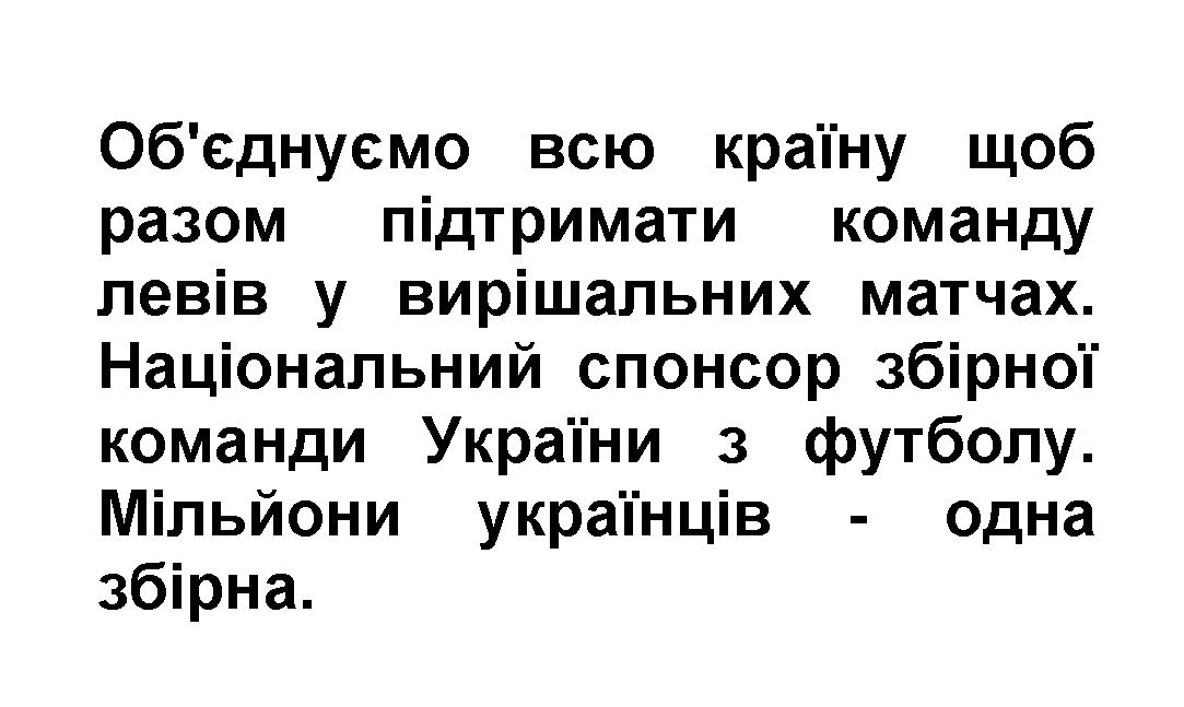 об`єднуємо всю країну щоб разом підтримати команду левів у вирішальних матчах