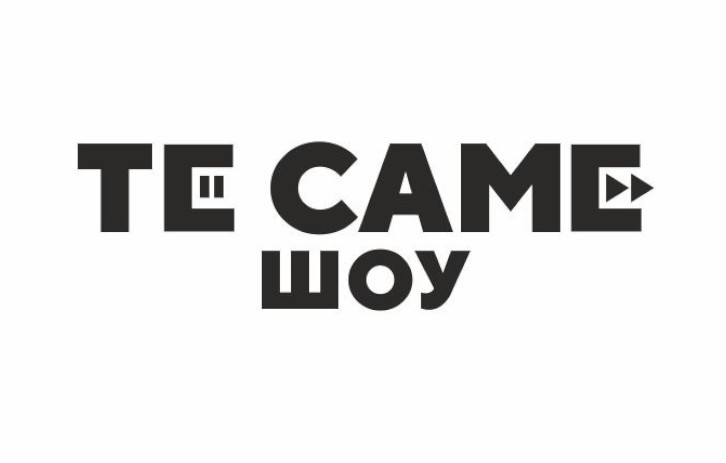те саме шоу