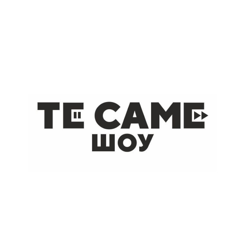 те саме шоу