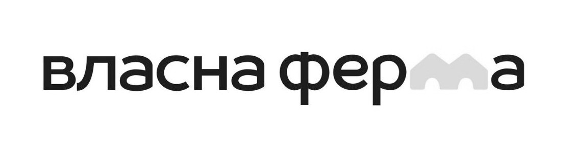власна ферма