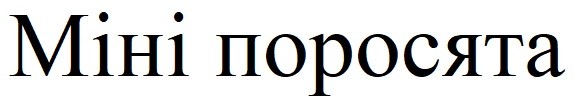 міні поросята