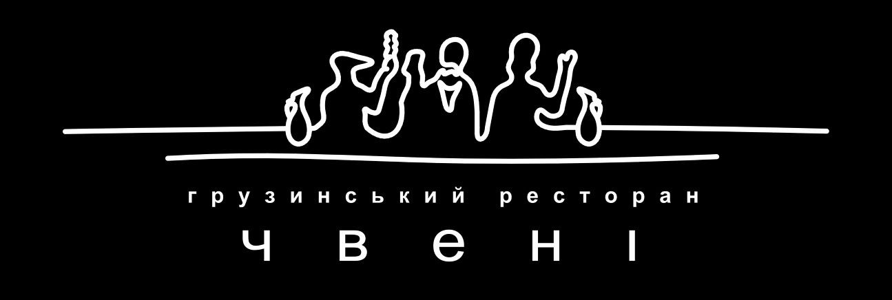 Лого ТМ грузинський ресторан чвені