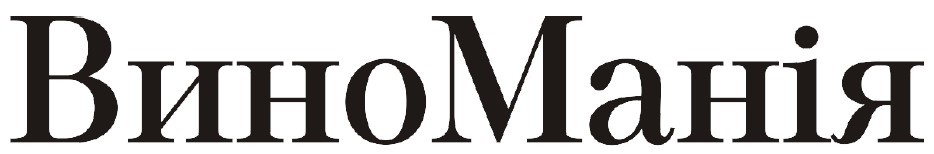 вино манія