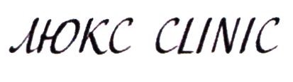 люкс clinic