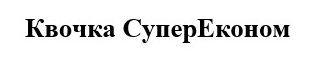 квочка супер економ