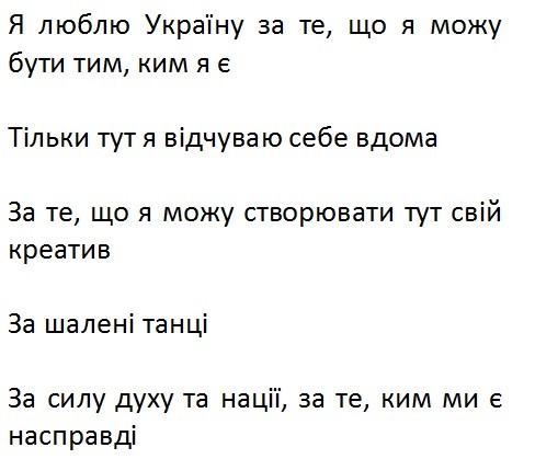 я люблю україну за те, що я можу бути тим, ким я є